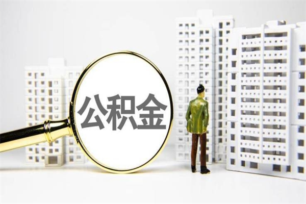 大连有2万公积金可以贷款多少（大连两万公积金可以贷款多少买房）