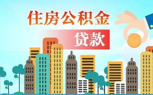 大连南昌住房公积金提取（大连南昌住房公积金提取办理时间）